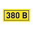 Знак безопасности "380В", самоклеящийся, 10х15, EKF (an-2-05)