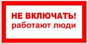 Знак безопасности «Не включать. Работают люди», самоклеящийся, 240х130