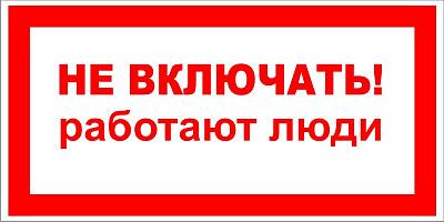Знак безопасности «Не включать. Работают люди», самоклеящийся, 240х130