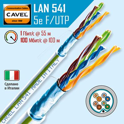 Витая пара экранированная F/UTP кат.5e 4x2x0,51 (24 AWG) PVC Серая одножильная внутренняя LAN 541 VEC CAVEL (9м), кусок продается целиком