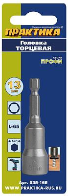 Головка торцевая ПРАКТИКА "Профи" магнитная 13х65 мм с хвостовиком HEX 1/4" (1шт), блистер