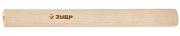 Рукоятка №2 для молотков, 500гр., деревянная, ЗУБР Стандарт (20299-2)