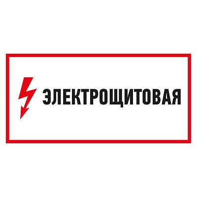 Знак электробезопасности "Электрощитовая", 150х300мм, Rexant (56-0004)
