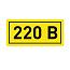 Знак безопасности "220В", самоклеящийся, 20х40мм, EKF (an-2-18)