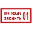Знак безопасности «При пожаре звонить 01», 5х15