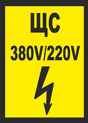 Знак безопасности "Щит освещения 380В/220В" (100х100мм)