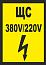 Знак безопасности "Щит освещения 380В/220В" (100х100мм)