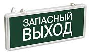 Светильник аварийный светодиодный ССА1002 3Вт(40лм),1,5ч,одн,Запасной выход,IP20  LSSA0-1002-003-K03 IEK