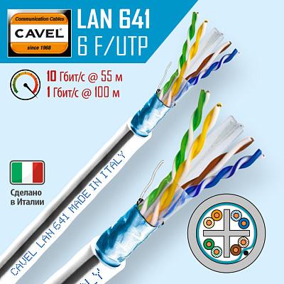 Витая пара экранированная F/UTP кат.6 4x2x0,57 (23 AWG) PVC Серая одножильная внутренняя LAN641 NE CAVEL (11м), кусок продается целиком
