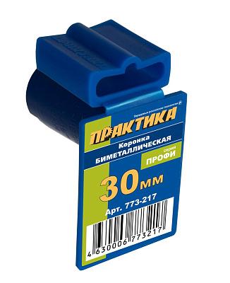 КОРОНКА БИМЕТАЛЛИЧЕСКАЯ 30мм, (нужен адаптер 036-087) ПРАКТИКА (773-217)