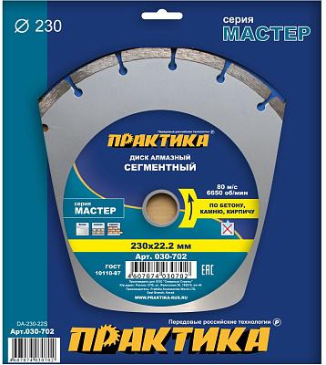 Диск алмазный сегментный по бетону, камню, кирпичу ПРАКТИКА "Мастер" 230х22 мм (1 шт.) коробка