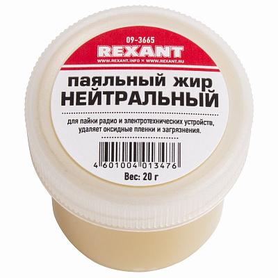 Паяльный жир нейтральный 20 г REXANT 09-3665