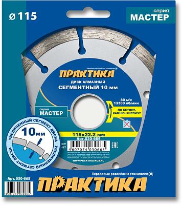 Диск алмазный сегментный по бетону, камню, кирпичу "Мастер" 115х22 мм ПРАКТИКА (030-665)