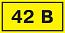 Знак Символ "42 В" 20х40 мм, IEK